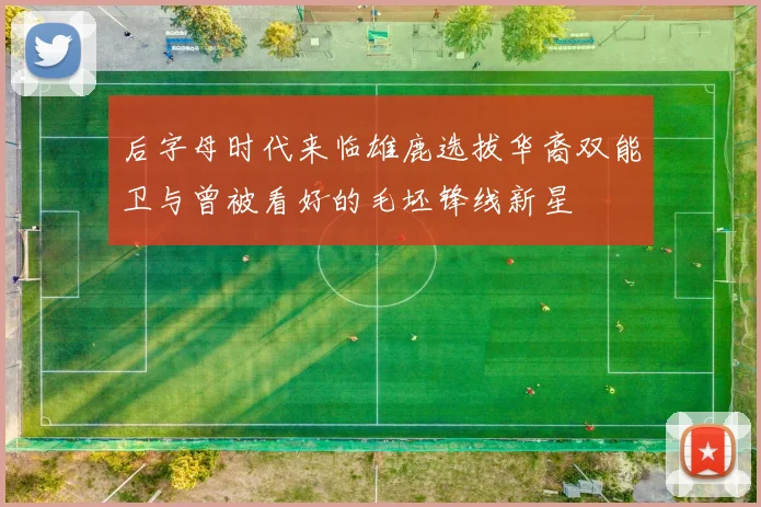 后字母时代来临雄鹿选拔华裔双能卫与曾被看好的毛坯锋线新星