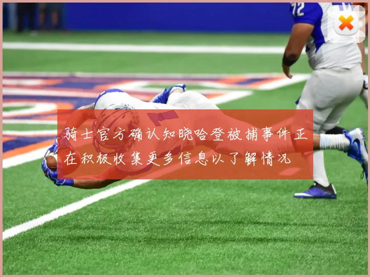 骑士官方确认知晓哈登被捕事件正在积极收集更多信息以了解情况