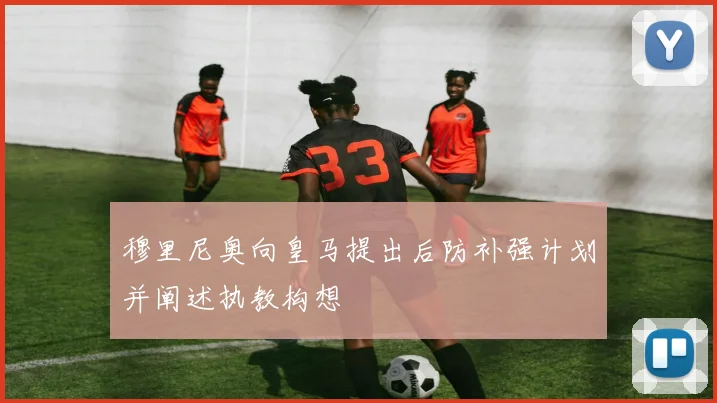 穆里尼奥向皇马提出后防补强计划并阐述执教构想