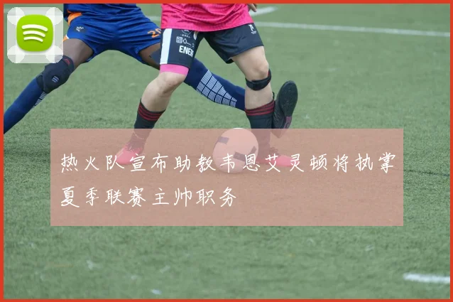 热火队宣布助教韦恩艾灵顿将执掌夏季联赛主帅职务