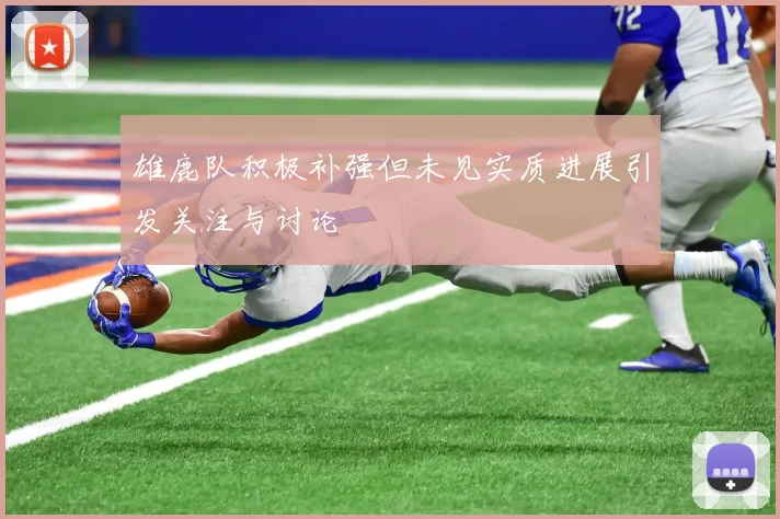雄鹿队积极补强但未见实质进展引发关注与讨论