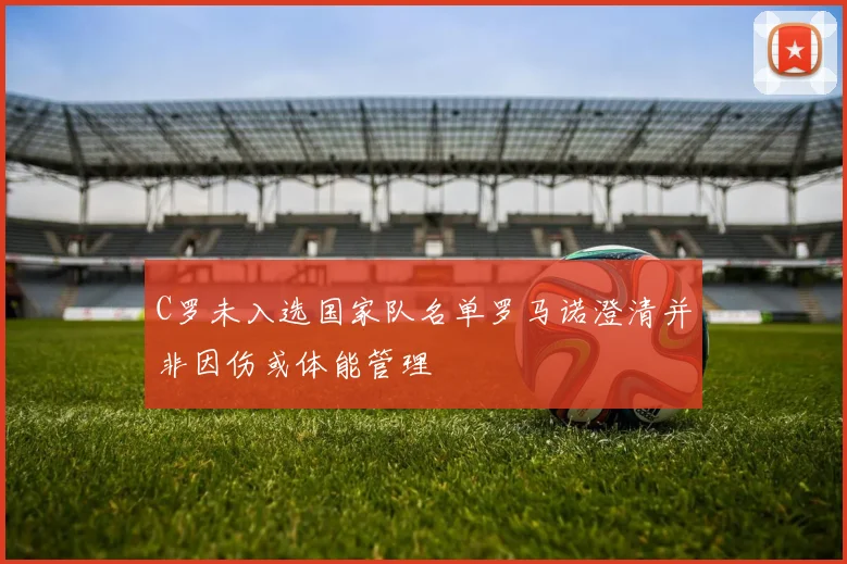 C罗未入选国家队名单罗马诺澄清并非因伤或体能管理