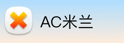 AC米兰 logo
