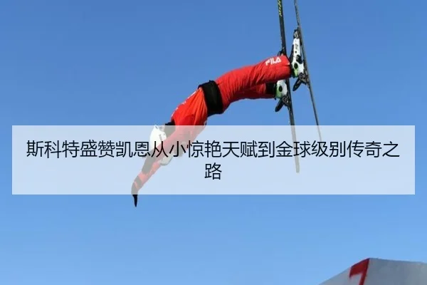 斯科特盛赞凯恩从小惊艳天赋到金球级别传奇之路 | MilanSports